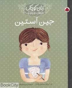 جین آستین (زنان کوچک رویاهای دور و نزدیک)