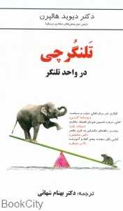 تلنگرچی در واحد تلنگر (تلنگر چی در واحد تلنگر) - 0