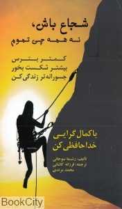 شجاع باش نه همه چیز تموم (شجاع باش نه همه چی تموم)