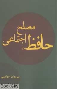 حافظ مصلح اجتماعی