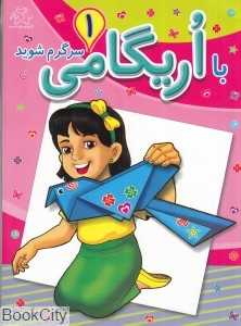 با اریگامی سرگرم شوید 1