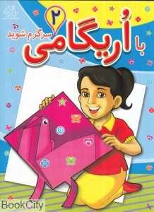 با اریگامی سرگرم شوید 2