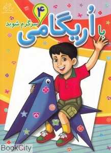 با اریگامی سرگرم شوید 4