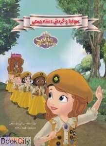 سوفیا و گردش دسته جمعی