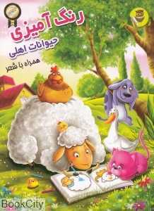 حیوانات اهلی (رنگ‌آمیزی همراه با شعر)