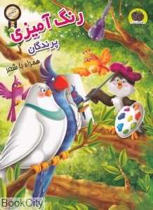 پرندگان (رنگ‌آمیزی همراه با شعر)