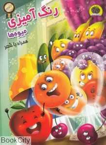 میوه‌ها (رنگ‌آمیزی همراه با شعر)