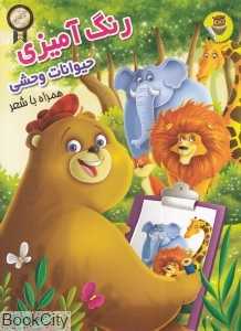حیوانات وحشی (رنگ‌آمیزی همراه با شعر)