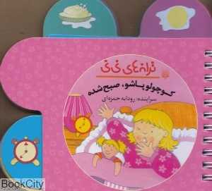 ترانه‌های نی‌نی (کوچولو پاشو صبح شده)