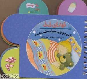 ترانه‌های نی‌نی (کوچولو بخواب شب شده)