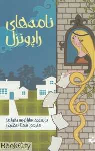 نامه‌های راپونزل