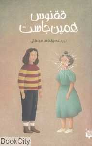 ققنوس همین‌جاست