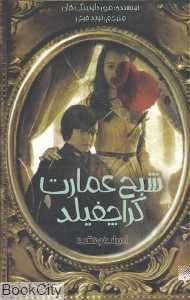 ادبیات وحشت (شبح عمارت کراچفیلد)