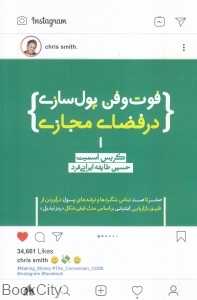 فوت و فن پول‌سازی در فضای مجازی
