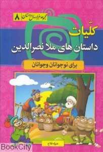 کلیات داستان‌های ملانصرالدین برای نوجوانان و جوانان (مجموعه هزار داستان 8)