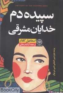 سپیده‌دم خدایان مشرقی