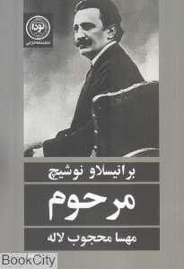 مرحوم (نمایشنامه خارجی)