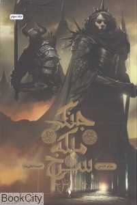 چرخ اشایم (جنگ ملکه سرخ 3)