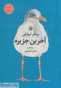آخرین جزیره (مروارید)