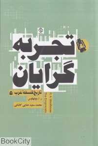 تجربه‌گرایان (تاریخ فلسفه غرب 5)