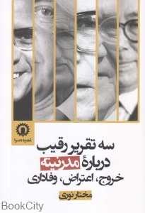 سه تقریر رقیب درباره مدرنیته (خروج اعتراض وفاداری)