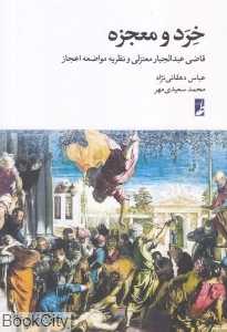 خرد و معجزه (قاضی عبدالجبار معتزلی و نظریه مواضعه اعجاز)