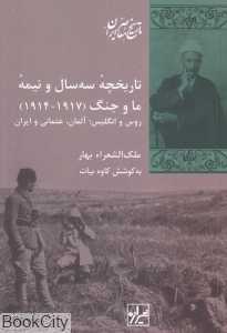 تاریخچه سه سال و نیمه ما و جنگ (1914 تا 1917 روس انگلیس آلمان عثمانی و ایران) - 0