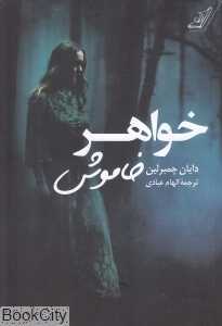 خواهر خاموش