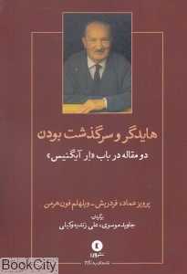 هایدگر و سرگذشت بودن (دو مقاله در باب ار آیگنیس)