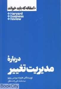 درباره مدیریت تغییر (10 مقاله که باید خواند) - 0
