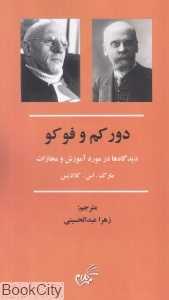 دور کم و فوکو (دیدگاه‌ها در مورد آموزش و مجازات)
