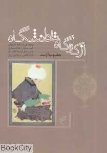 از کارگاه تا دانشگاه