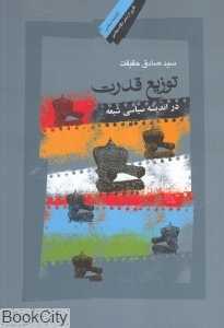 توزیع قدرت در اندیشه سیاسی شیعه