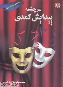 سرچشمه پیدایش کمدی