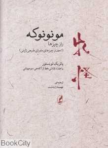 مونونوکه (راز چیزها احضار چیزهای ماورای طبیعی ژاپنی)