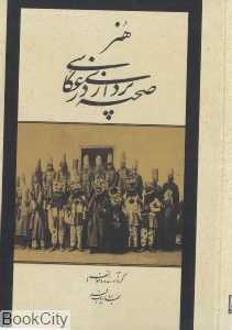 هنر صحنه‌پردازی در عکاسی