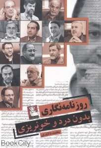 روزنامه‌نگاری بدون درد و خون‌ریزی
