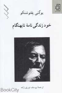 خودزندگی‌نامه نابهنگام