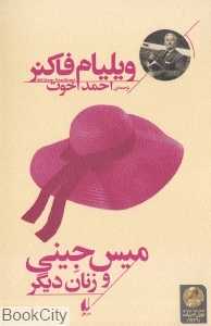 میس جینی و زنان دیگر