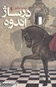 درساژ اندوه