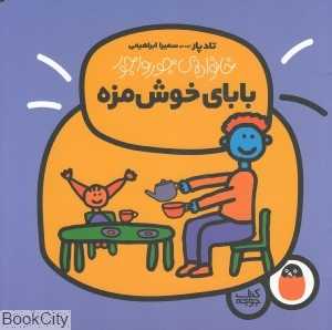 خانواده جورواجور 2 (بابای خوش‌مزه) - 0