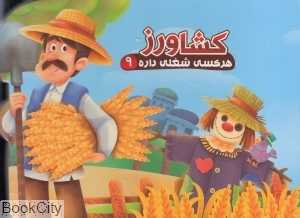 هر کسی شغلی داره 9 (کشاورز ) (تصویرگر فرشته منعمی)