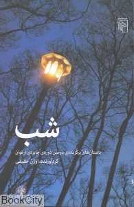 شب (داستان‌های برگزیده دومین دوره جایزه ارغنون)