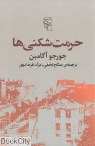 حرمت‌شکنی‌ها