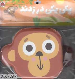 یکی یکی در زدند (کتاب حمام) (تصویرگر حدیثه قربان)