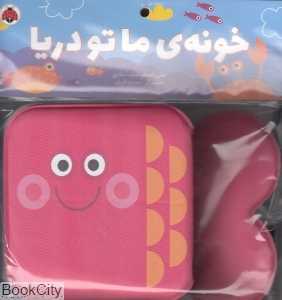 خونه ما تو دریا (کتاب حمام) (تصویرگر حدیثه قربان)