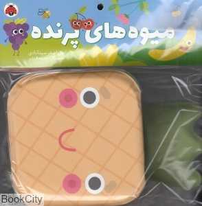 میوه‌های پرنده (کتاب حمام) (تصویرگر حدیثه قربان) - 0