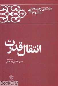 انتقال قدرت (کارنامه و خاطرات هاشمی رفسنجانی 1376)