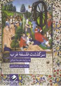 سرگذشت فلسفه غرب (به روایت مدرسه دوباتن)