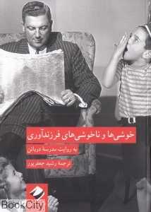 خوشی‌ها و ناخوشی‌های فرزندآوری (به روایت مدرسه دوباتن) - 0